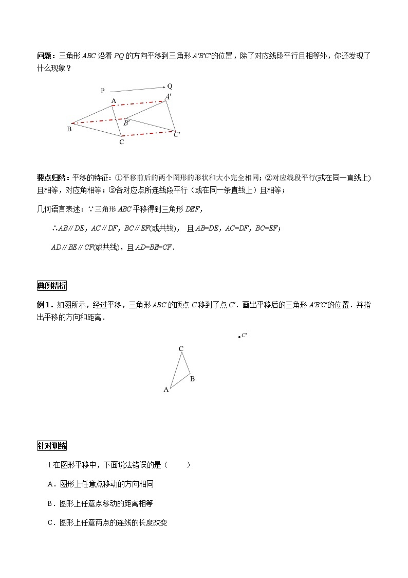 华师大版  数学  七年级(下册) 10.2.2 平移的特征学案03