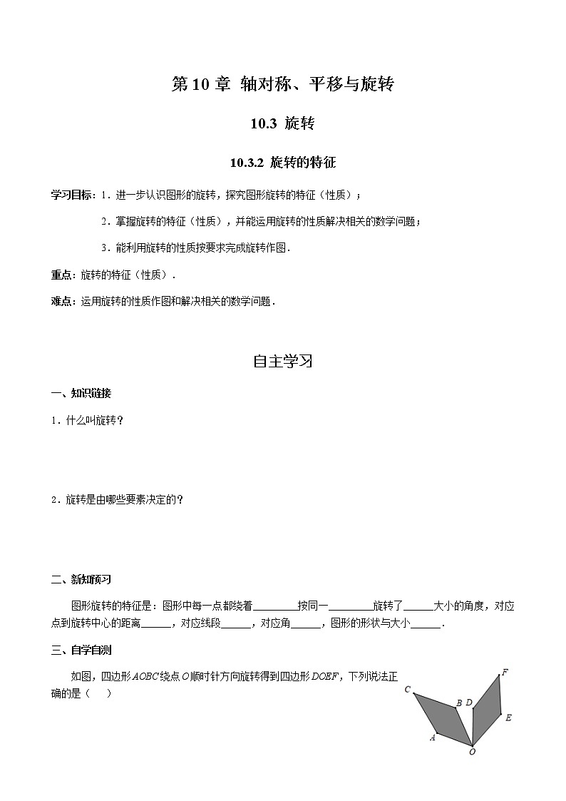 华师大版  数学  七年级(下册) 10.3.2 旋转的特征学案第1页