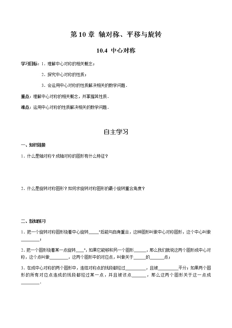 华师大版  数学  七年级(下册) 10.4 中心对称学案01