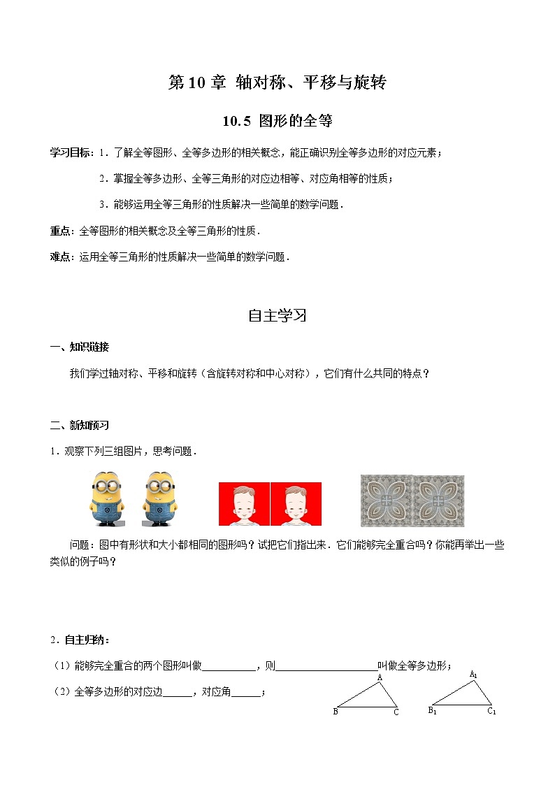 华师大版  数学  七年级(下册) 10.5 图形的全等学案01
