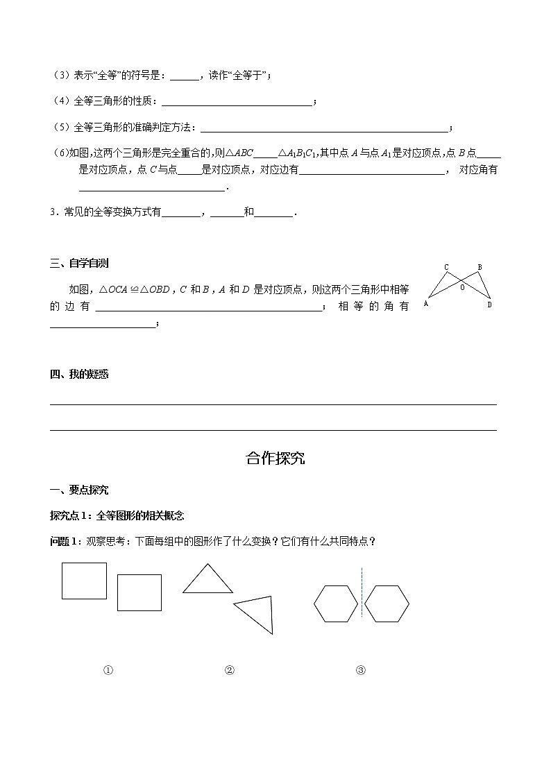 华师大版  数学  七年级(下册) 10.5 图形的全等学案02