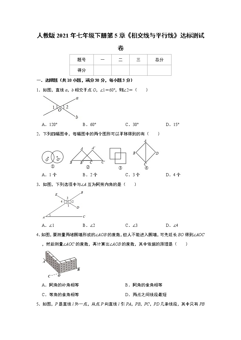 人教版2021年七年级下册第5章《相交线与平行线》达标测试卷    解析版01
