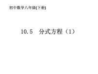 数学苏科版第10章 分式10.5 分式方程评课课件ppt