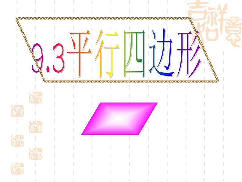 初中数学苏科版八年级下册第9章9.3  平行四边形（1） 课件01