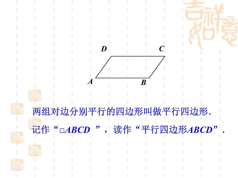 初中数学苏科版八年级下册第9章9.3  平行四边形（1） 课件02