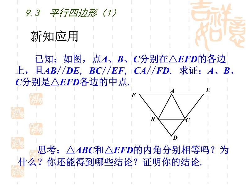 初中数学苏科版八年级下册第9章9.3  平行四边形（1） 课件05