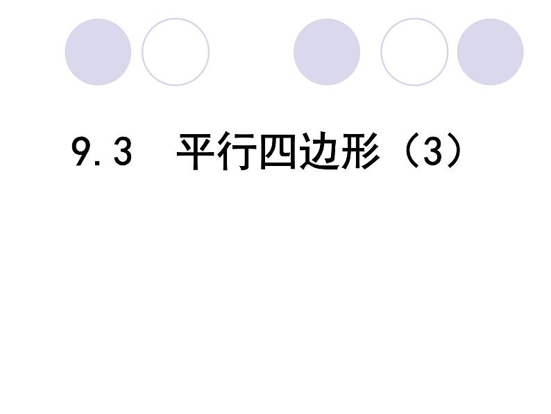 初中数学苏科版八年级下册第9章9.3  平行四边形（3） 课件01