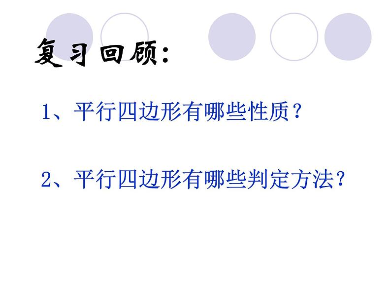 初中数学苏科版八年级下册第9章9.3  平行四边形（3） 课件02