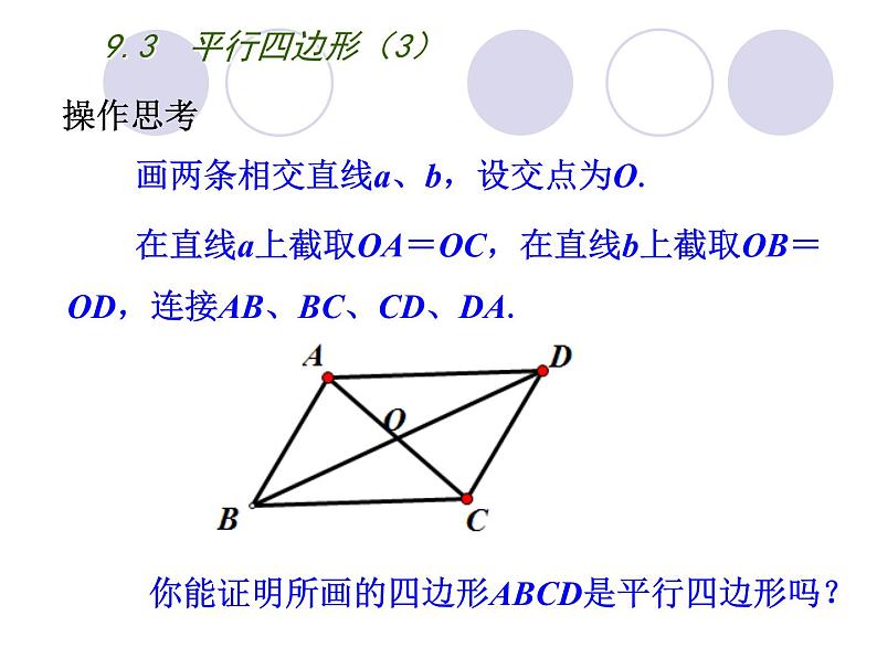 初中数学苏科版八年级下册第9章9.3  平行四边形（3） 课件03