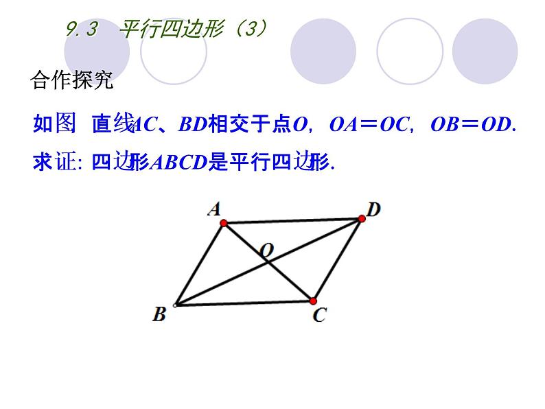 初中数学苏科版八年级下册第9章9.3  平行四边形（3） 课件04