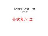 初中數(shù)學(xué)蘇科版八年級下冊第10章分式復(fù)習(xí)（2）課件