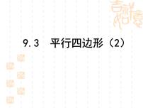 初中数学苏科版八年级下册9.3 平行四边形图片课件ppt