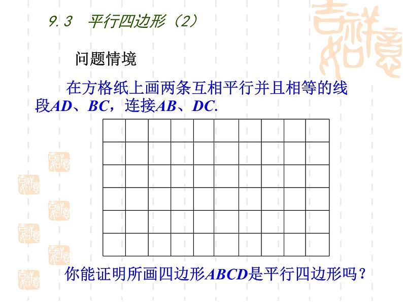 初中数学苏科版八年级下册第9章9.3  平行四边形（2） 课件02