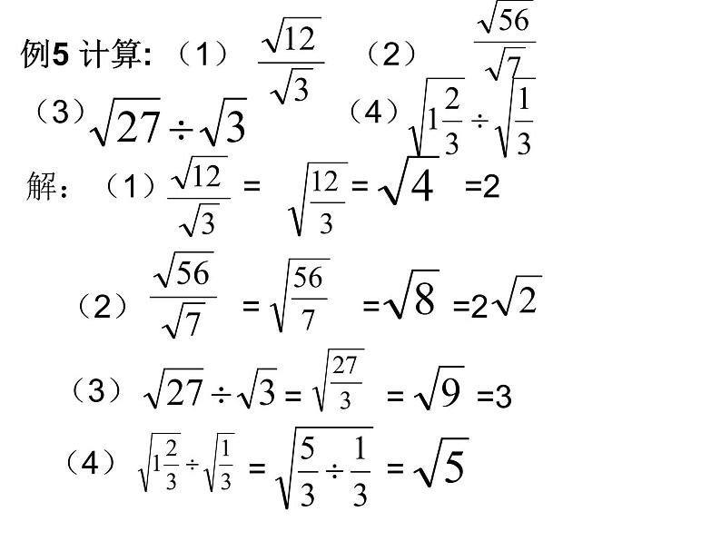 初中数学苏科版八年级下册第12章 12.2二次根式的乘除法（3）课件04