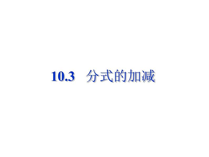 初中数学苏科版八年级下册第10章10..3分式的加减课件第1页