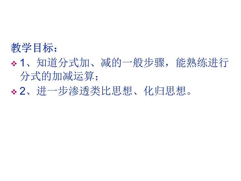 初中数学苏科版八年级下册第10章10..3分式的加减课件第2页