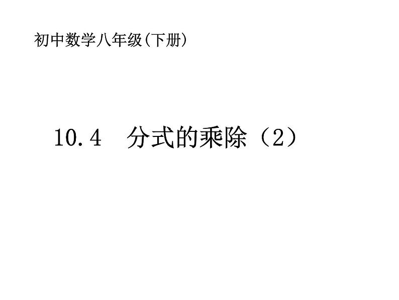 初中数学苏科版八年级下册第10章10.4_分式的乘除(2)课件01