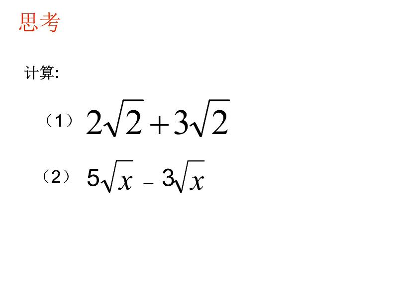 初中数学苏科版八年级下册第12章 12.3二次根式的加减（1）课件06