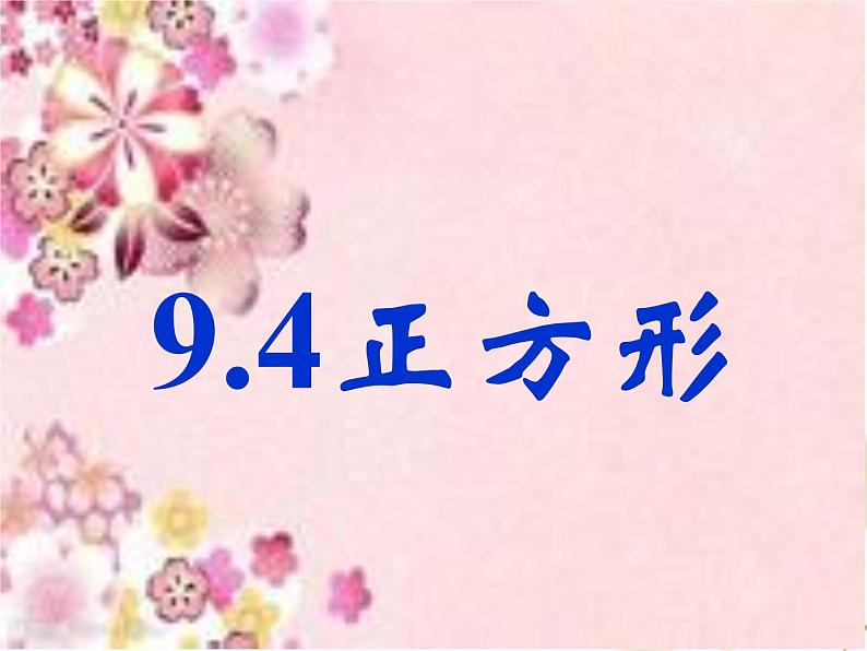 初中数学苏科版八年级下册第9章9.4　矩形、菱形、正方形（5）课件第1页