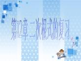 初中數(shù)學(xué)蘇科版八年級下冊第12章 二次根式的復(fù)習(xí)課件