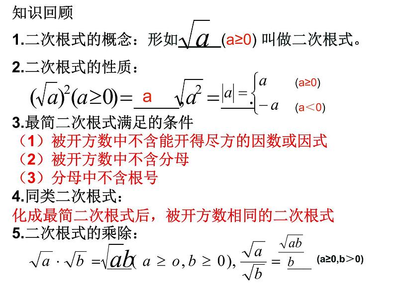 初中数学苏科版八年级下册第12章 二次根式的复习课件02