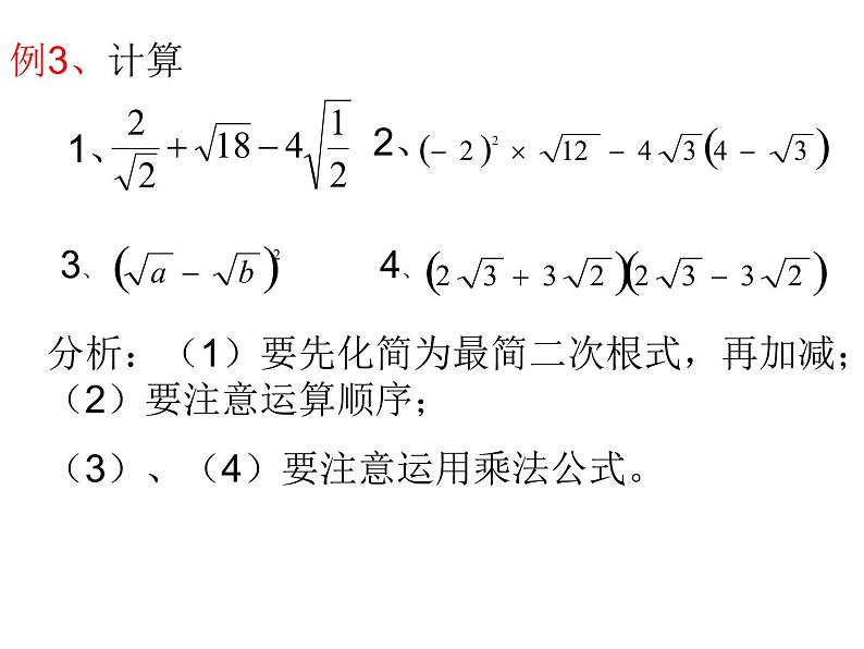 初中数学苏科版八年级下册第12章 二次根式的复习课件06