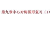 初中數(shù)學(xué)蘇科版八年級下冊第9章第九章中心對稱圖形復(fù)習(xí)(1)課件