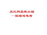初中数学苏科版八年级下册第11章反比例函数复习 课件