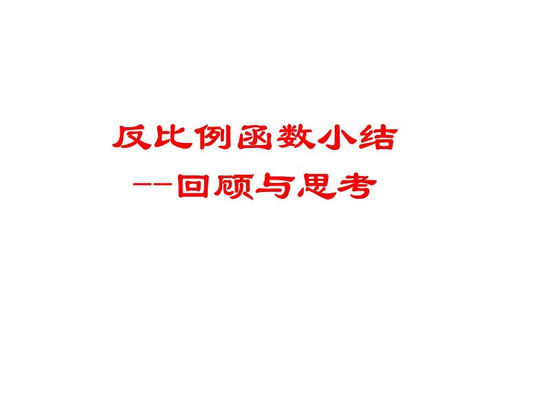 初中数学苏科版八年级下册第11章反比例函数复习 课件01