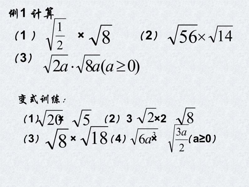 初中数学苏科版八年级下册第12章 12.2二次根式的乘除法（1）课件04