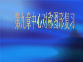 初中數(shù)學(xué)蘇科版八年級下冊第9章第九章中心對稱圖形復(fù)習(xí)(2)課件