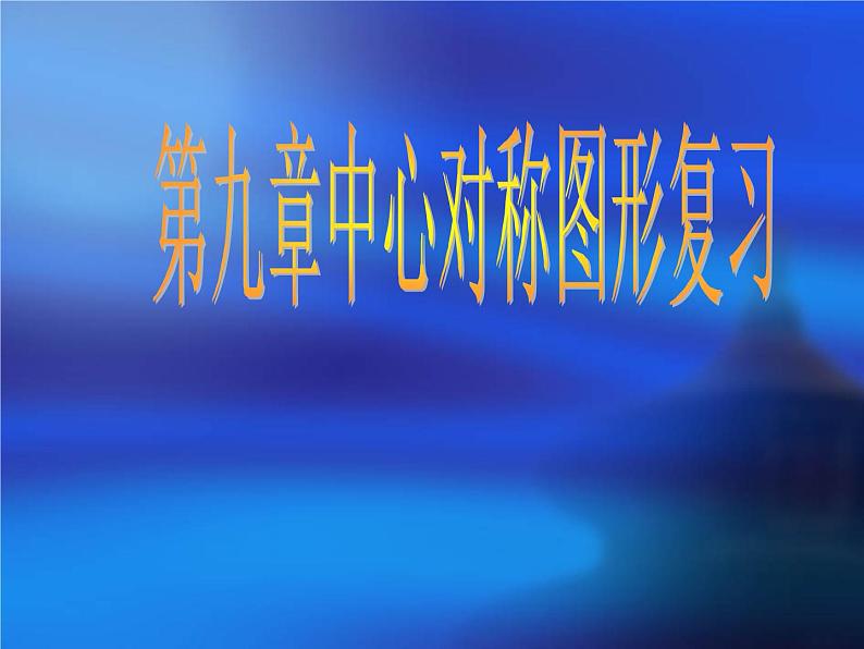 初中数学苏科版八年级下册第9章第九章中心对称图形复习(2)课件第1页