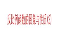 数学八年级下册第11章 反比例函数11.2 反比例函数的图象与性质备课课件ppt