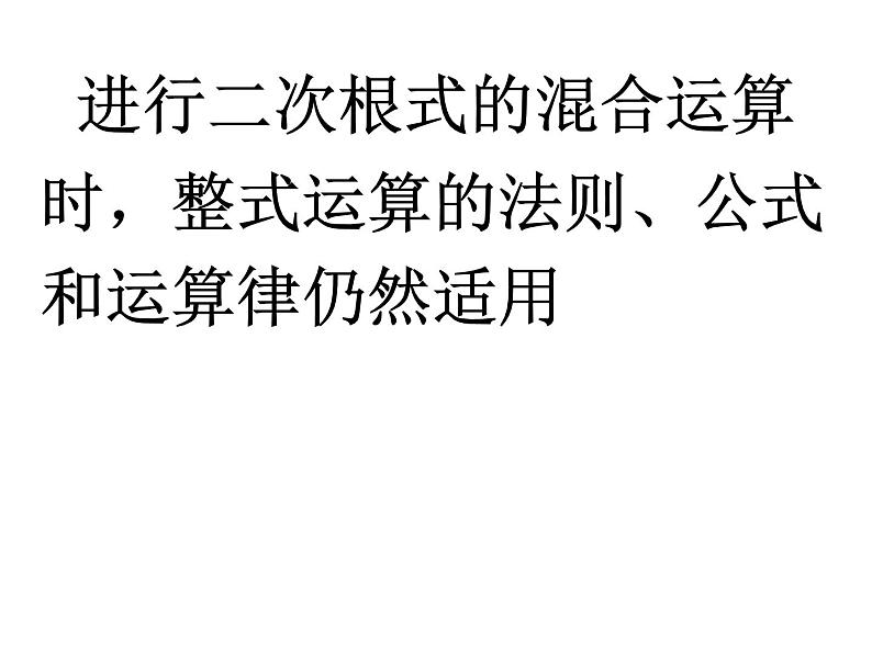 初中数学苏科版八年级下册第12章 12.3二次根式的加减（2）课件04