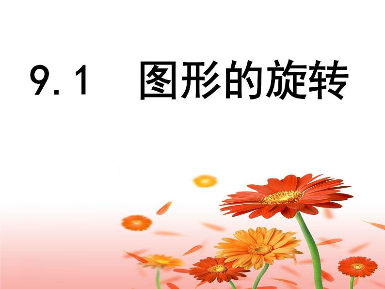 初中数学苏科版八年级下册第9章9.1图形的旋转课件01