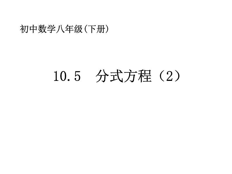 初中数学苏科版八年级下册第10章10.5分式方程(2)课件01