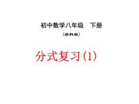 苏科版八年级下册10.1 分式复习ppt课件