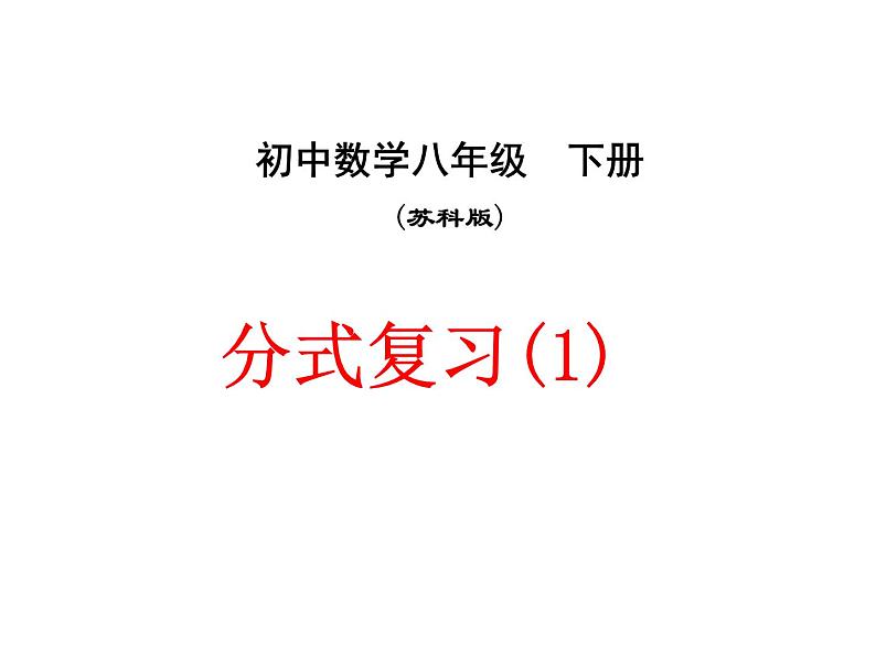 初中数学苏科版八年级下册第10章分式复习(1)课件01