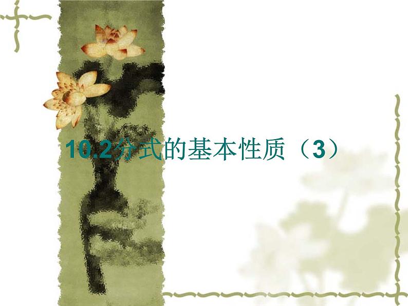 初中数学苏科版八年级下册第10章10.2(3)分式的基本性质课件01