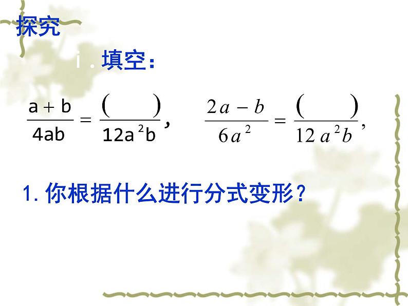 初中数学苏科版八年级下册第10章10.2(3)分式的基本性质课件05