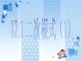 初中數(shù)學(xué)蘇科版八年級下冊第12章 12.1二次根式（1）課件