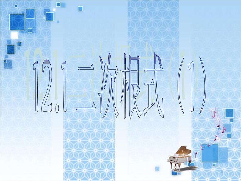 初中数学苏科版八年级下册第12章 12.1二次根式（1）课件01