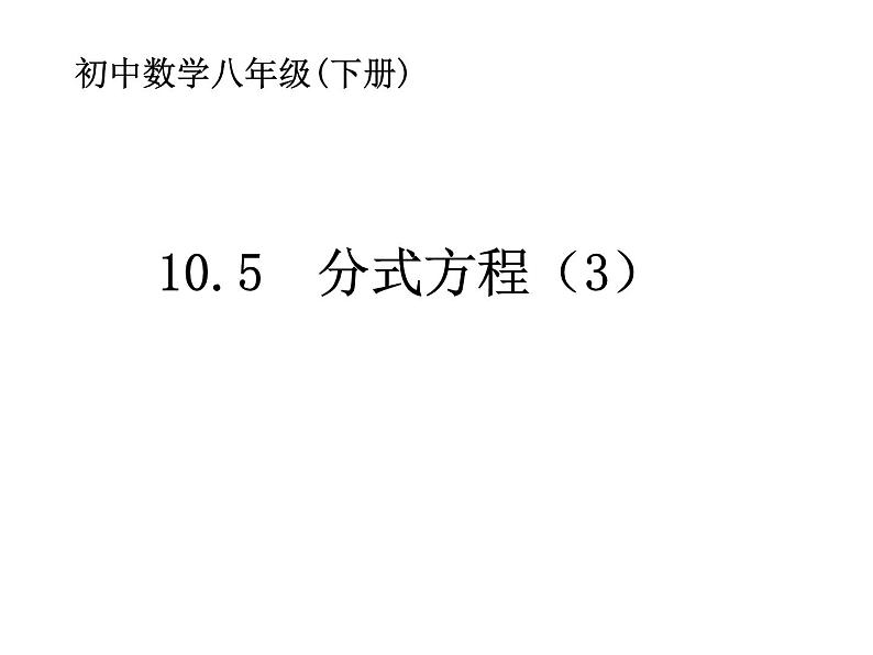 初中数学苏科版八年级下册第10章10.5分式方程(3)课件01