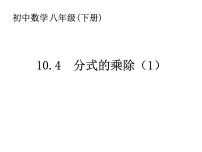 数学10.4 分式的乘除背景图课件ppt