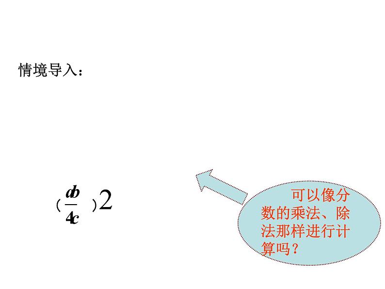 初中数学苏科版八年级下册第10章10.4分式的乘除(1)课件02