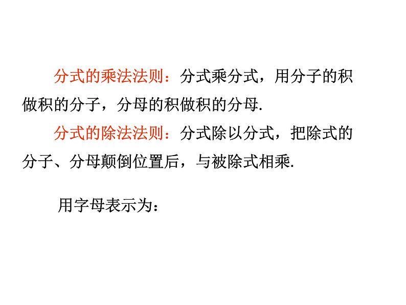 初中数学苏科版八年级下册第10章10.4分式的乘除(1)课件05