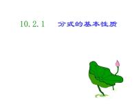 数学八年级下册10.2 分式的基本性质图片ppt课件