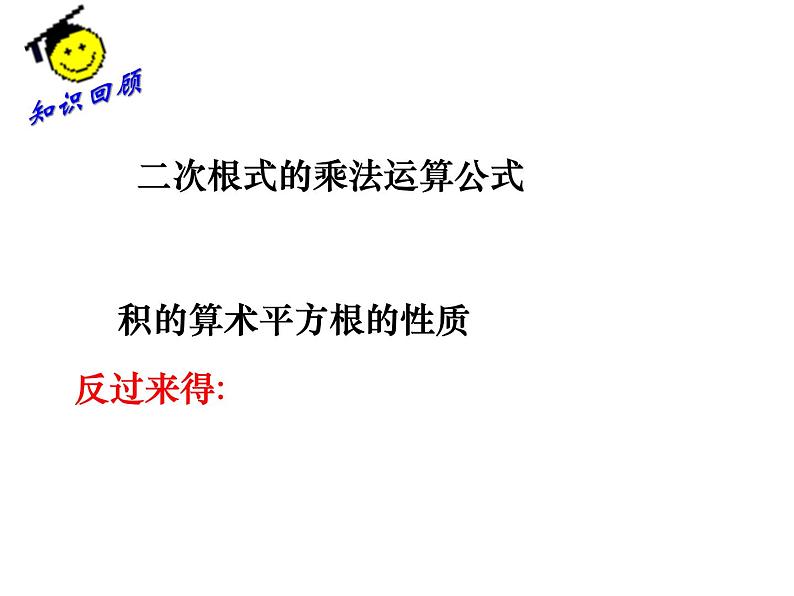 初中数学苏科版八年级下册第12章 12.2二次根式的乘除法（2）课件02