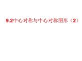 初中数学苏科版八年级下册第9章9.2中心对称与中心对称图形（2） 课件