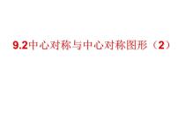 初中数学苏科版八年级下册第9章 中心对称图形——平行四边形9.2 中心对称与中心对称图形课文配套ppt课件